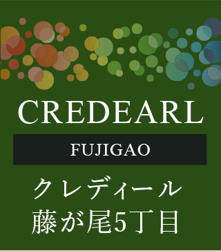クレディール藤が尾5丁目