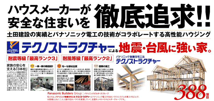 ハウスメーカーが安全な住まいを徹底追及！テクノストラクチャーによる地震・台風に強い家