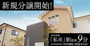 私市５丁目モデルハウス 