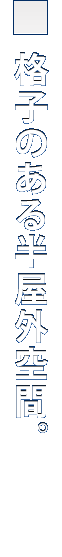 格子のある半屋外空間