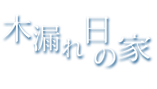 木漏れ日の家