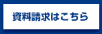 資料請求はこちら