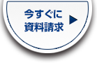 資料請求