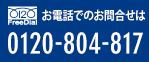 お電話でのお問い合わせは0120-804-817