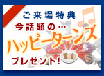 ご来場特典　今話題のハッピーターンズプレゼント
