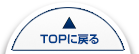 トップへ