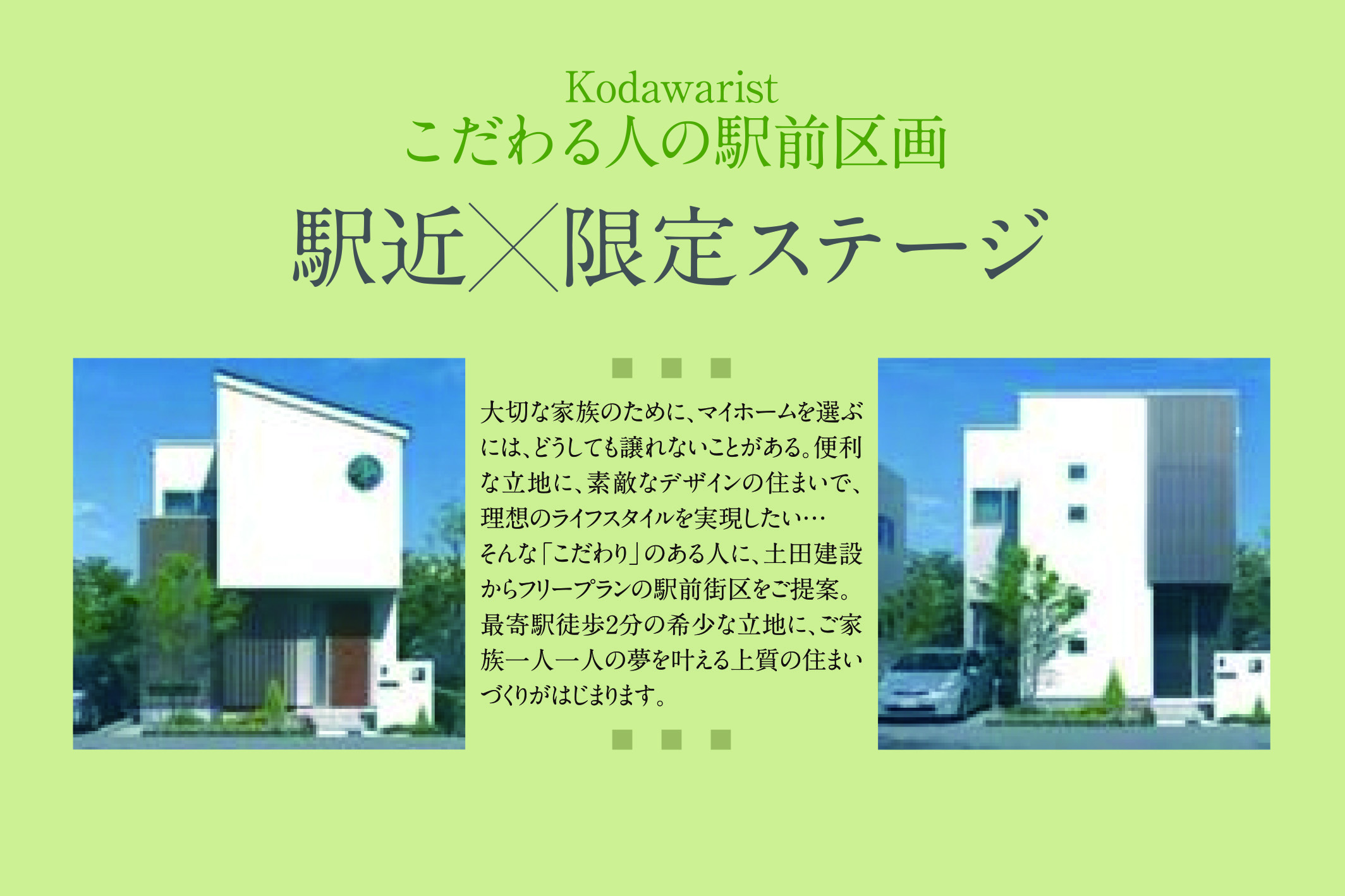 駅前で叶える限定3区画の注文住宅対応区画。