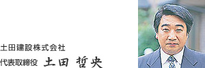 土田建設株式会社 代表取締役 土田哲央