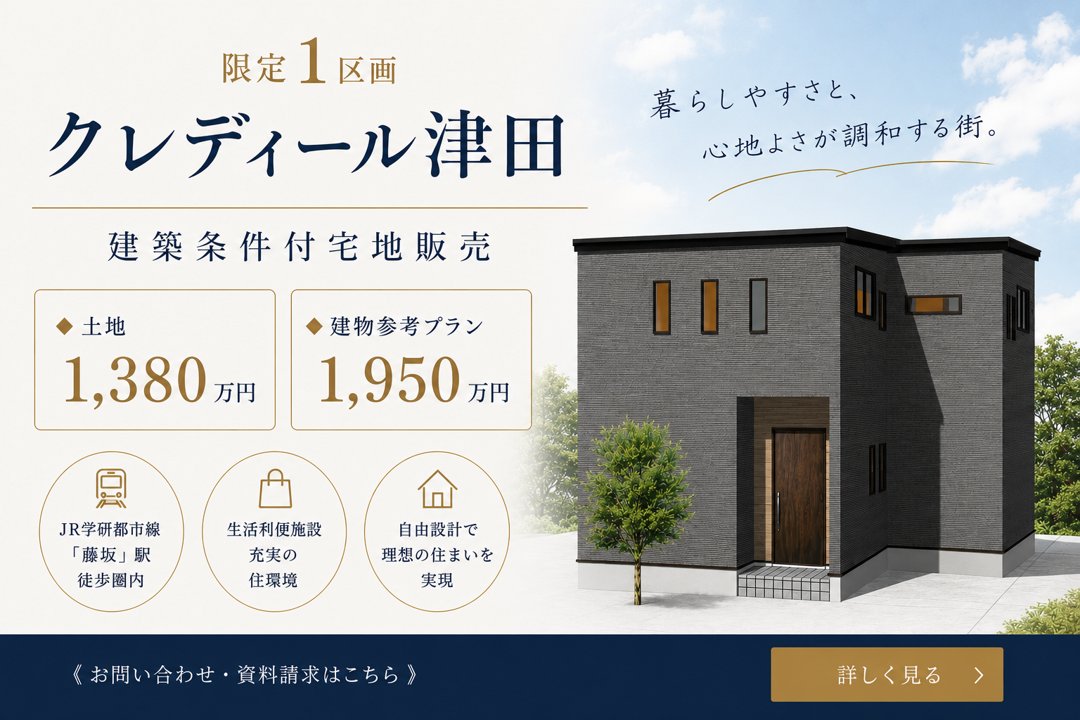クレディール津田【建築条件付宅地】