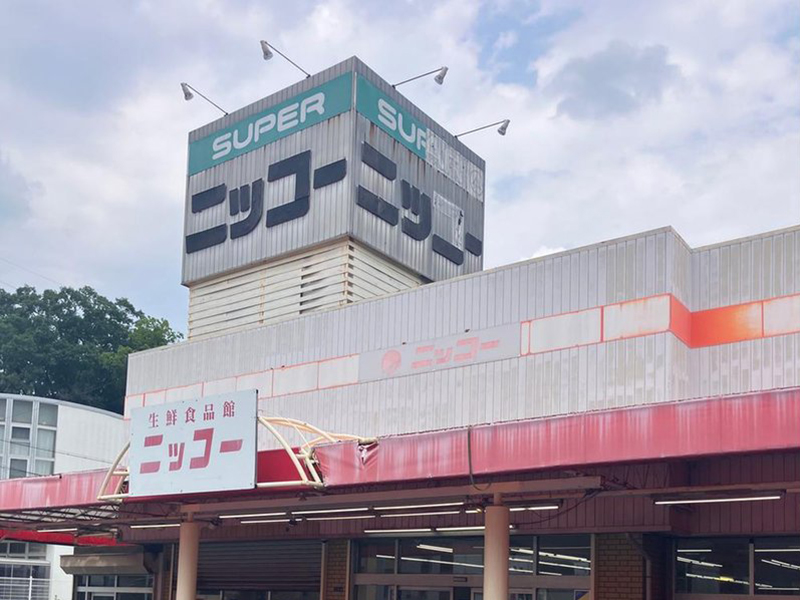 スーパーニッコー
